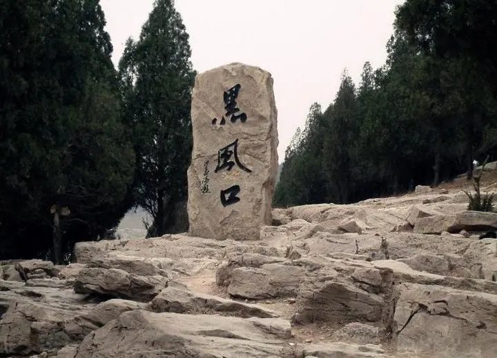 黑风口的石碑：一块粗石，两个字，周围只有矮松和碎石