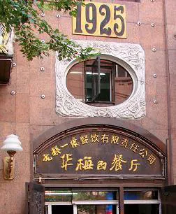Huamei Western Restaurant