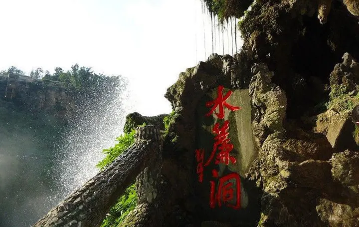 水帘洞：从瀑布里面往外看