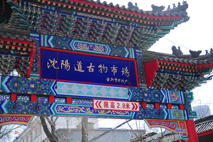 沈阳道古物市场的彩绘牌楼