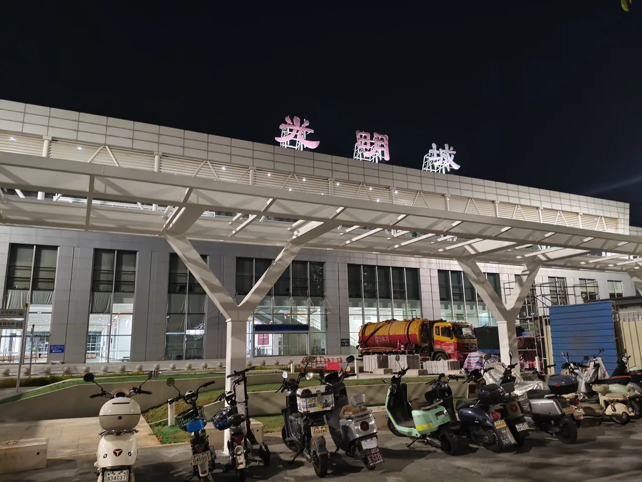 光明城 駅